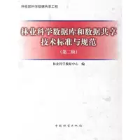 [M]林业科学数据库与数据共享技术标准与规范(第2版)-9787503846892