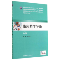 [M]临床药学导论(第2版)/本科临床药学-9787117196796