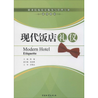 [M]现代饭店礼仪-9787504731876