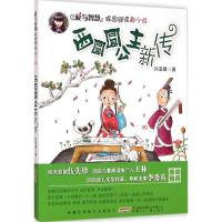 [M]西圆圆公主新传-9787539779058