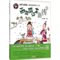 [M]西圆圆公主新传-9787539779058