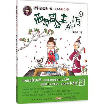 [M]西圆圆公主新传-9787539779058