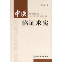 [M]中医临证求实-9787117081825