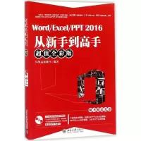 Word/Excel/PPT2016从新手到高手