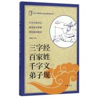 三字经.百家姓.千字文.弟子规/中小学传统文化必读经典