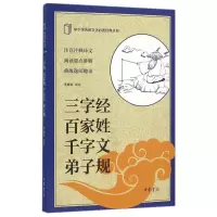 三字经.百家姓.千字文.弟子规/中小学传统文化必读经典