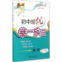 [M]初中培优举一反三-9787545037272