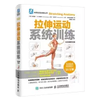 [M]拉伸运动系统训练:全彩图解第2版-9787115409119