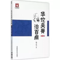 [M]华佗夹脊治百病-9787506777254