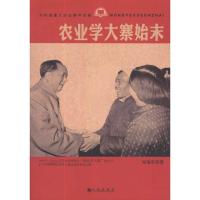 [M]农业学大寨始末-9787510809712