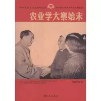 [M]农业学大寨始末-9787510809712