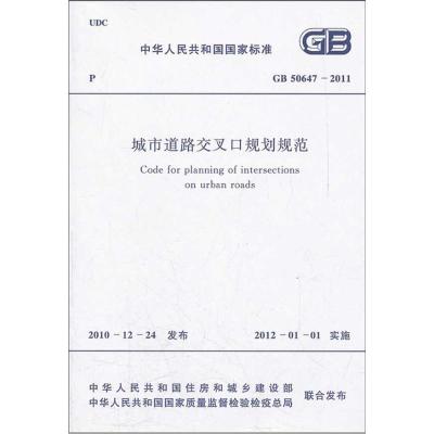 [M]城市道路交叉口规划规范GB50647-2011-1580177721