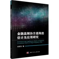 金融高频协方差阵的估计及应用研究