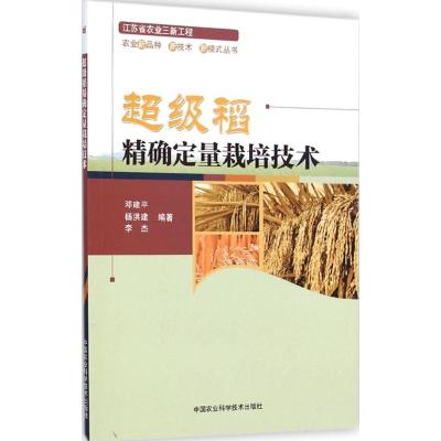 [M]超级稻精确定量栽培技术-9787511616098