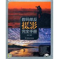 [M]数码单反摄影完全手册-9787512323827