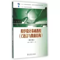 [M]程序设计基础教程(C语言与数据结构第3版十二五职业教育国家规划教材)-9787512365742