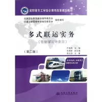 [M]多式联运实务(第2版)-9787114098888