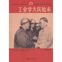 [M]工业学大庆始末-9787510809705