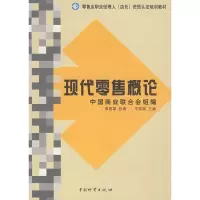 [M]现代零售概论-9787504726018