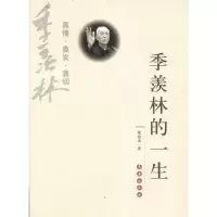 [M]季羡林的一生-9787544511551