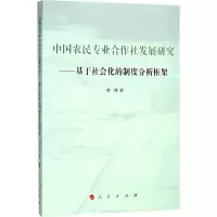 中国农民专业合作社发展研究