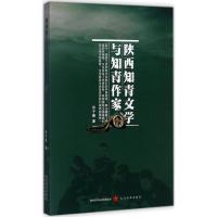 陕西知青文学与知青作家