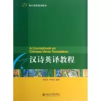 [M]汉诗英译教程-9787301230411