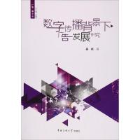 数字传播背景下广告发展研究