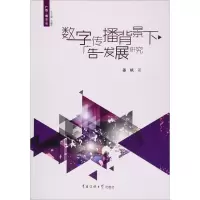 数字传播背景下广告发展研究
