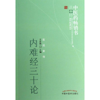 [M]内难经三十论-9787513212625