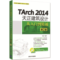 [M]TArch2014天正建筑设计从入门到精通-9787302431794