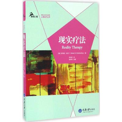 现实疗法