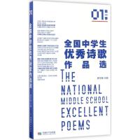 全国中学生优秀诗歌作品选