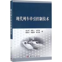 现代列车牵引控制技术
