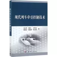 现代列车牵引控制技术