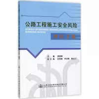 公路工程施工安全风险辨控手册