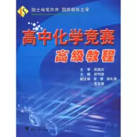 [M]高中化学竞赛高级教程-9787308051408