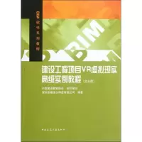 [M]建设工程项目VR虚拟现实高级实例教程-9787112141500