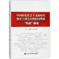 中国特色社会主义新时代领导干部关注的治国理政