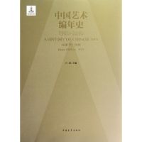 [M]中国艺术编年史-9787515303550
