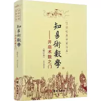 [M]知易术数学——开启术数之门(修订本)-9787801787040