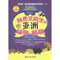 [M]熟悉又陌生的亚洲动物+植物(全彩漫画版)-9787811403398