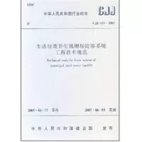 [M]生活垃圾卫生填埋场防渗系统工程技术规范-1511214474