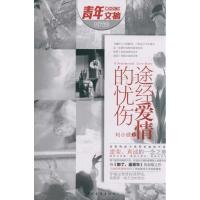 [M]途经爱情的忧伤-9787515305561