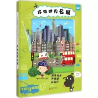 [M]环游世界名城-9787550237568