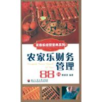 [M]农家乐财务管理88问-9787811403084