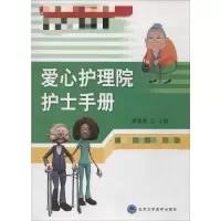 [M]爱心护理院护士手册-9787565908316