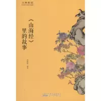 《山海经》里的故事