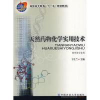 [M]天然药物化学实用技术-9787811178401