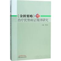 《金匮要略》方治疗优势病证规律研究